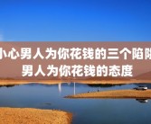 小心男人为你花钱的三个陷阱 男人为你花钱的态度