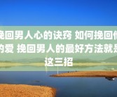 挽回男人心的诀窍 如何挽回他的爱 挽回男人的最好方法就是这三招