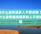 为什么越来越多人不想结婚 为什么会有越来越多的人不想结婚