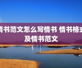 情书范文怎么写情书 情书格式及情书范文