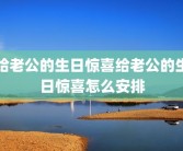 给老公的生日惊喜给老公的生日惊喜怎么安排