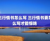 三行情书怎么写 三行情书要怎么写才能惊艳 