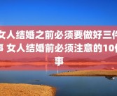 女人结婚之前必须要做好三件事 女人结婚前必须注意的10件事