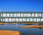 12星座女结婚后的缺点是什么 12星座的性格特点及优缺点
