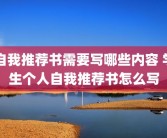 自我推荐书需要写哪些内容 学生个人自我推荐书怎么写