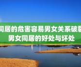 同居的危害容易男女关系破裂 男女同居的好处与坏处