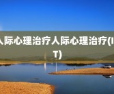 人际心理治疗人际心理治疗(IPT)