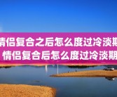 情侣复合之后怎么度过冷淡期 情侣复合后怎么度过冷淡期