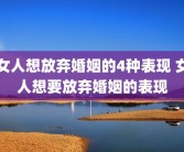 女人想放弃婚姻的4种表现 女人想要放弃婚姻的表现