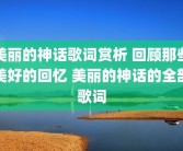 美丽的神话歌词赏析 回顾那些美好的回忆 美丽的神话的全部歌词