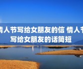 情人节写给女朋友的信 情人节写给女朋友的话简短 