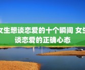 女生想谈恋爱的十个瞬间 女生谈恋爱的正确心态