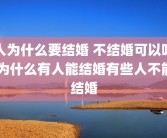 人为什么要结婚 不结婚可以吗 为什么有人能结婚有些人不能结婚