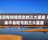 最没有时间观念的三大星座 从来不会吃亏的三大星座
