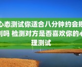 心态测试你适合八分钟约会规则吗 检测对方是否喜欢你的心理测试
