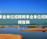 事业单位招聘网事业单位招聘网官网