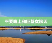 不要晚上和巨蟹女聊天