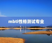 mbti性格测试专业