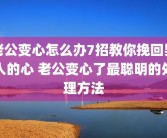 老公变心怎么办7招教你挽回男人的心 老公变心了最聪明的处理方法