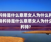 矜持是什么意思女人为什么矜持矜持是什么意思女人为什么矜持?