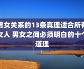 男女关系的13条真理适合所有女人 男女之间必须明白的十个道理