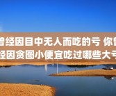曾经因目中无人而吃的亏 你曾经因贪图小便宜吃过哪些大亏
