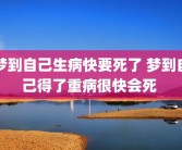 梦到自己生病快要死了 梦到自己得了重病很快会死 