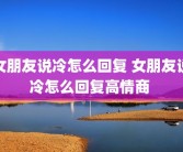 女朋友说冷怎么回复 女朋友说冷怎么回复高情商 