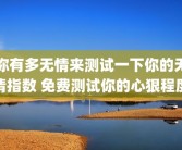 你有多无情来测试一下你的无情指数 免费测试你的心狠程度