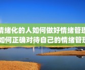 情绪化的人如何做好情绪管理 如何正确对待自己的情绪管理