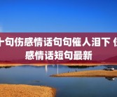 十句伤感情话句句催人泪下 伤感情话短句最新
