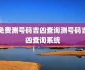 免费测号码吉凶查询测号码吉凶查询系统