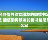 经典情书给女朋友的微情书写法 能感动男朋友的情书结尾怎么写