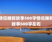 情侣睡前故事500字情侣睡前故事500字左右