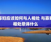 寡妇应该如何与人相处 与寡妇相处忌讳什么