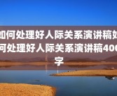 如何处理好人际关系演讲稿如何处理好人际关系演讲稿400字