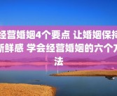 经营婚姻4个要点 让婚姻保持新鲜感 学会经营婚姻的六个方法