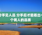 分手见人品 分手后才能看出一个男人的品质 