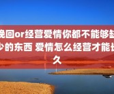 挽回or经营爱情你都不能够缺少的东西 爱情怎么经营才能长久