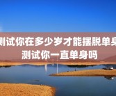 测试你在多少岁才能摆脱单身 测试你一直单身吗