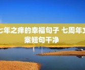 七年之痒的幸福句子 七周年文案短句干净 