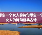 思念一个女人的诗句思念一个女人的诗句经典古诗