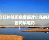 自私的基因免费阅读自私的基因阅读笔记