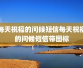 每天祝福的问候短信每天祝福的问候短信带图标