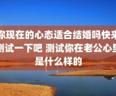 你现在的心态适合结婚吗快来测试一下吧 测试你在老公心里是什么样的