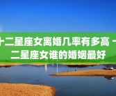 十二星座女离婚几率有多高 十二星座女谁的婚姻最好