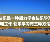 快乐是一种能力学会快乐学习和工作 快乐学习有三种方法