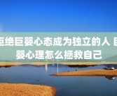 拒绝巨婴心态成为独立的人 巨婴心理怎么拯救自己