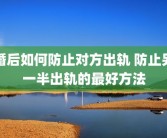 婚后如何防止对方出轨 防止另一半出轨的最好方法