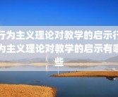 行为主义理论对教学的启示行为主义理论对教学的启示有哪些